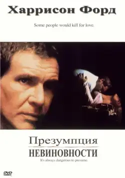 Презумпция невиновности / Presumed Innocent (1990) фильм скачать через торрент в хорошем качестве