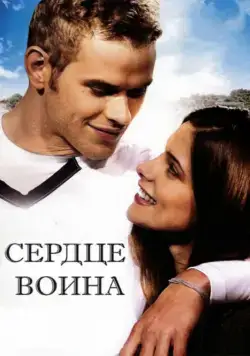 Сердце воина / A Warrior's Heart (2011) фильм скачать через торрент в хорошем качестве