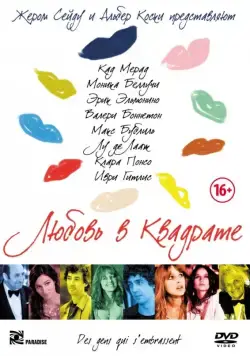 Любовь в квадрате / Des gens qui s'embrassent (2013) фильм скачать через торрент в хорошем качестве