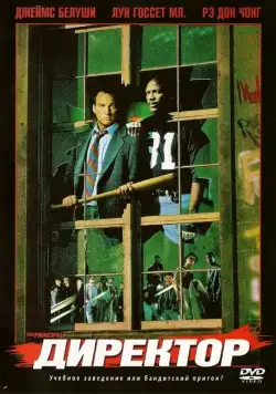Директор / The Principal (1987) фильм скачать через торрент в хорошем качестве