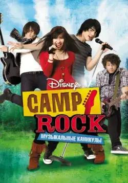 Camp Rock: Музыкальные каникулы / Camp Rock (2008) фильм скачать через торрент в хорошем качестве