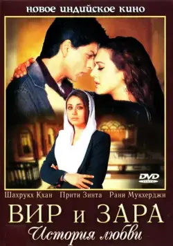 Вир и Зара / Veer-Zaara (2004) фильм скачать через торрент в хорошем качестве