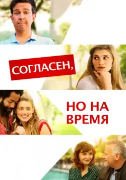 Скачать Согласен, но на время / I Do... Until I Don't (2017) фильм через торрент на русском