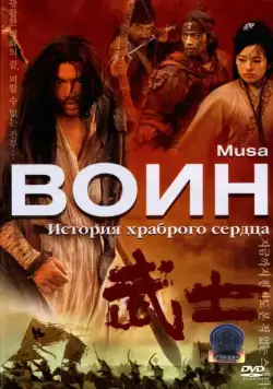 Воин / Musa (2001) фильм скачать через торрент в хорошем качестве