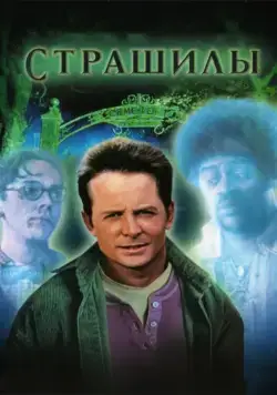 Страшилы / The Frighteners (1996) фильм скачать через торрент в хорошем качестве