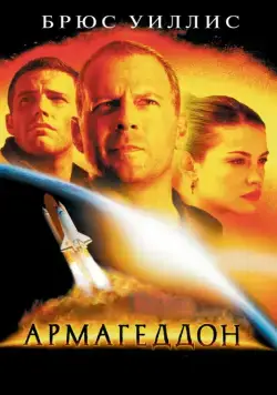 Армагеддон / Armageddon (1998) фильм скачать через торрент в хорошем качестве