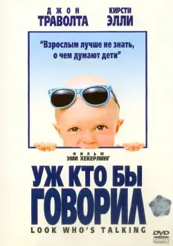 Уж кто бы говорил / Look Who's Talking (1989) фильм скачать через торрент в хорошем качестве