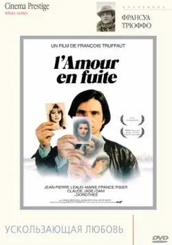 Скачать Ускользающая любовь / L'amour en fuite (1979) фильм через торрент на русском