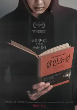 Невыдуманная история / Sarinsoseol (2018) фильм скачать через торрент в хорошем качестве