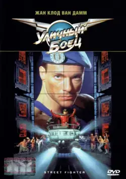 Уличный боец / Street Fighter (1994) фильм скачать через торрент в хорошем качестве
