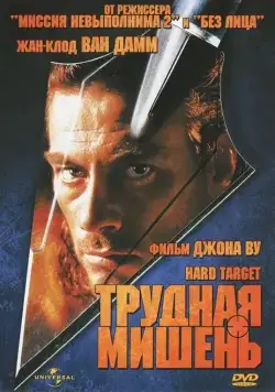 Трудная мишень / Hard Target (1993) фильм скачать через торрент в хорошем качестве