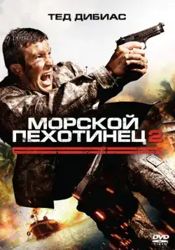 Морской пехотинец 2 / The Marine 2 (2009) фильм скачать через торрент в хорошем качестве