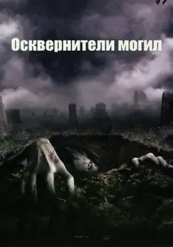 Осквернители могил / The Gravedancers (2006) фильм скачать через торрент в хорошем качестве