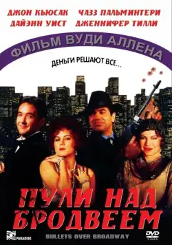 Пули над Бродвеем / Bullets Over Broadway (1994) фильм скачать через торрент в хорошем качестве