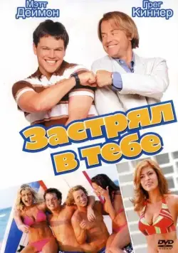 Застрял в тебе / Stuck on You (2003) фильм скачать через торрент в хорошем качестве