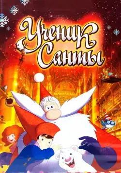 Ученик Санты / L'apprenti Père Noël (2010) мультфильм скачать через торрент в хорошем качестве
