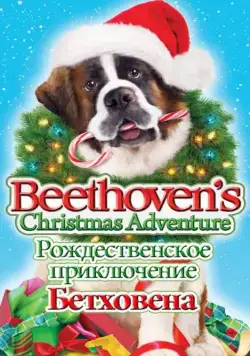 Рождественское приключение Бетховена / Beethoven's Christmas Adventure (2011) фильм скачать через торрент в хорошем качестве