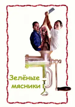 Зеленые мясники / De grønne slagtere (2003) фильм скачать через торрент в хорошем качестве