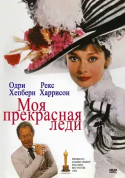 Моя прекрасная леди / My Fair Lady (1964) фильм скачать через торрент в хорошем качестве