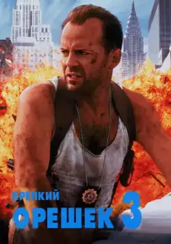 Крепкий орешек 3: Возмездие / Die Hard with a Vengeance (1995) фильм скачать через торрент в хорошем качестве