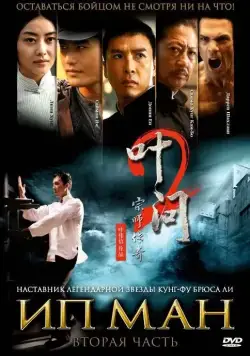 Ип Ман 2 / Yip Man 2 (2010) фильм скачать через торрент в хорошем качестве