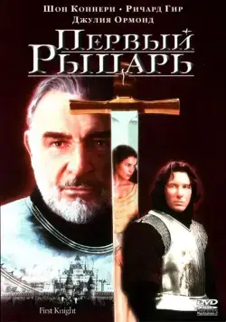 Первый рыцарь / First Knight (1995) фильм скачать через торрент в хорошем качестве