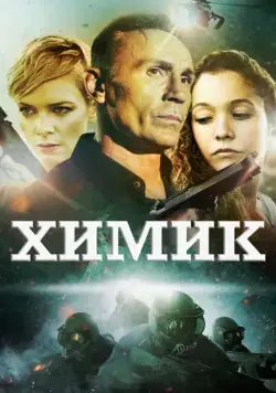 Химик / The Chemist (2015) фильм скачать через торрент в хорошем качестве
