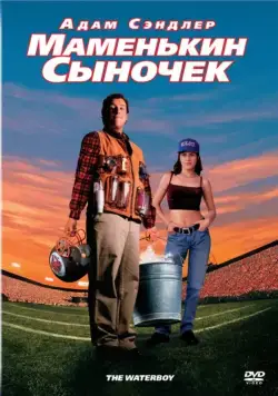 Маменькин сыночек / The Waterboy (1998) фильм скачать через торрент в хорошем качестве