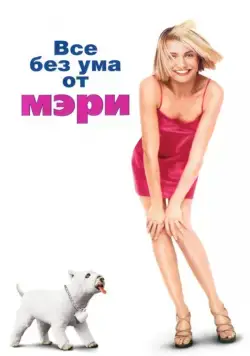 Все без ума от Мэри / There's Something About Mary (1998) фильм скачать через торрент в хорошем качестве