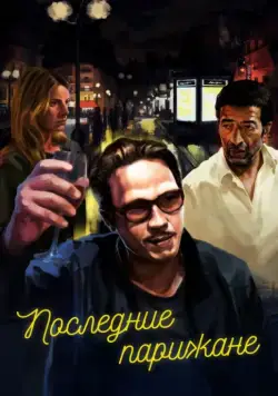 Последние парижане / Les derniers Parisiens (2016) фильм скачать через торрент в хорошем качестве