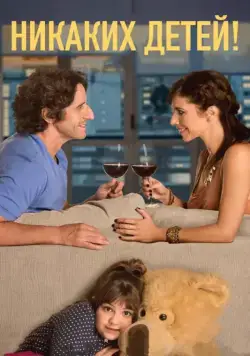 Никаких детей! / Sin hijos (2015) фильм скачать через торрент в хорошем качестве