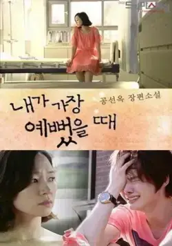 Когда я была прекрасной / Naega gajeng yeppeotteulttae (2012) фильм скачать через торрент в хорошем качестве