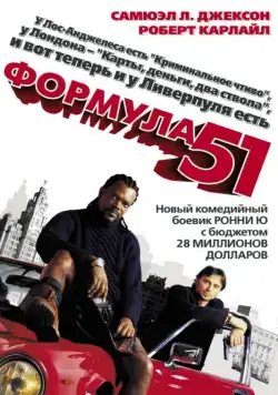 Формула 51 / Formula 51 (2001) фильм скачать через торрент в хорошем качестве
