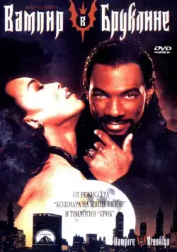 Вампир в Бруклине / Vampire in Brooklyn (1994) фильм скачать через торрент в хорошем качестве