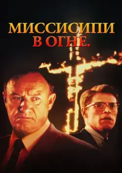Скачать Миссисипи в огне / Mississippi Burning (1988) фильм через торрент на русском