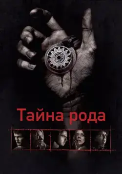 Скачать Тайна рода / Bloodline (2013) фильм через торрент на русском