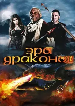 Эра драконов / Age of the Dragons (2011) фильм скачать через торрент в хорошем качестве