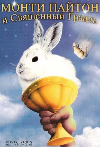 Монти Пайтон и Священный Грааль / Monty Python and the Holy Grail (1975) фильм скачать через торрент в хорошем качестве