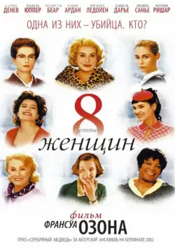 8 женщин / 8 femmes (2002) фильм скачать через торрент в хорошем качестве