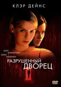 Разрушенный дворец / Brokedown Palace (1999) фильм скачать через торрент в хорошем качестве