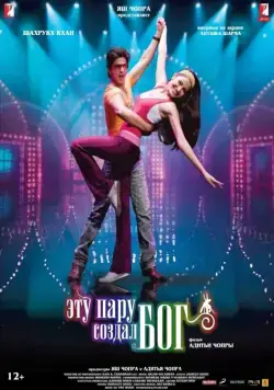 Эту пару создал бог / Rab Ne Bana Di Jodi (2008) фильм скачать через торрент в хорошем качестве