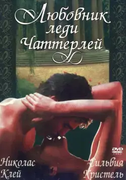 Любовник леди Чаттерлей / Lady Chatterley's Lover (1981) фильм скачать через торрент в хорошем качестве