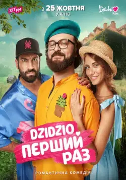 DZIDZIO: Первый раз (2018) фильм скачать через торрент в хорошем качестве