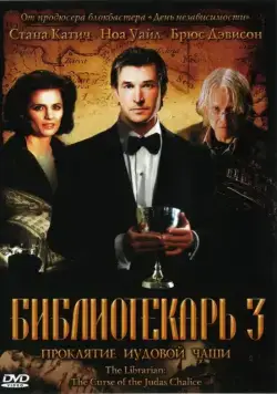 Скачать Библиотекарь 3: Проклятие иудовой чаши / The Librarian 3 - The Curse of the Judas Chalice (2008) фильм через торрент на русском