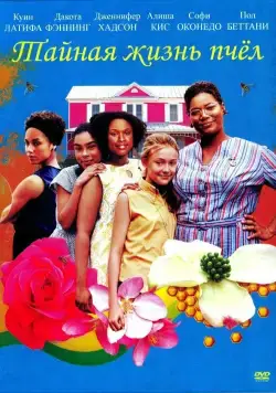 Тайная жизнь пчёл / The Secret Life of Bees (2008) фильм скачать через торрент в хорошем качестве
