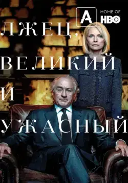 Лжец, Великий и Ужасный / The Wizard of Lies (2017) фильм скачать через торрент в хорошем качестве