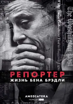 Репортер. Жизнь Бена Брэдли / The Newspaperman: The Life and Times of Ben Bradlee (2017) фильм скачать через торрент в хорошем качестве