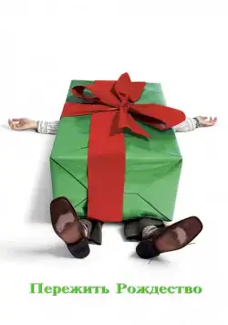 Скачать Пережить Рождество / Surviving Christmas (2004) фильм через торрент на русском