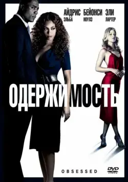 Одержимость / Obsessed (2009) фильм скачать через торрент в хорошем качестве