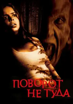 Поворот не туда / Wrong Turn (2003) фильм скачать через торрент в хорошем качестве